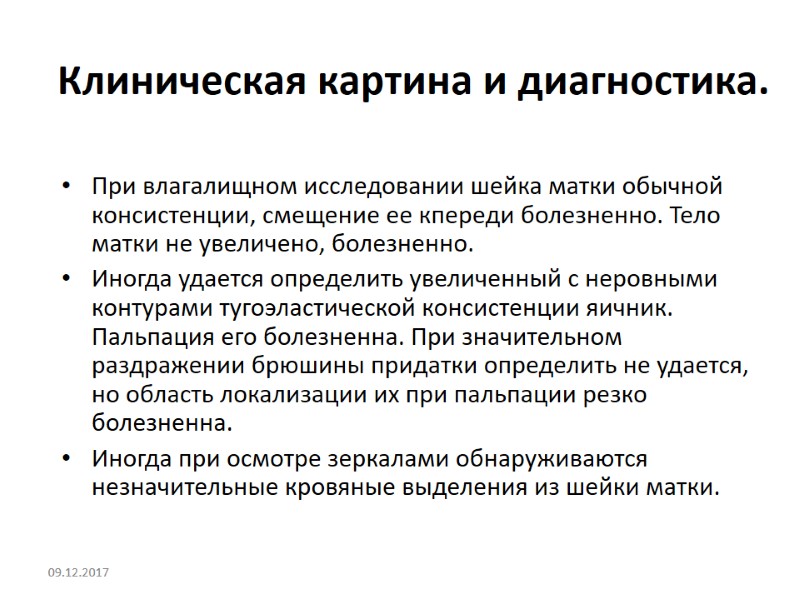 Клиническая картина и диагностика. При влагалищном исследовании шейка матки обычной консистенции, смещение ее кпереди